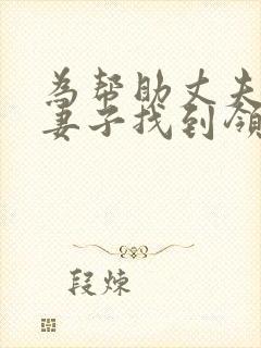 为帮助丈夫升职妻子找到领导