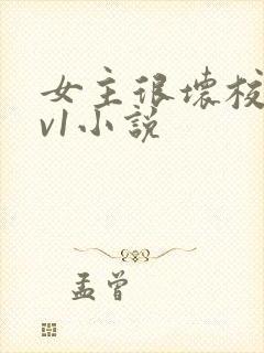 女主很坏校园1v1小说封面