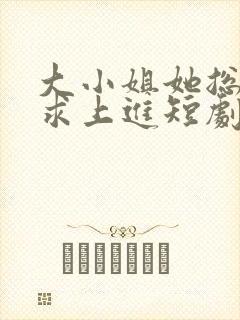大小姐她总是不求上进短剧
