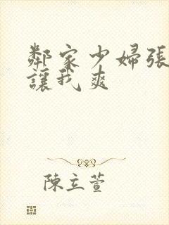 邻家少妇张开腿让我爽