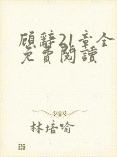 顾辞21章全文免费阅读