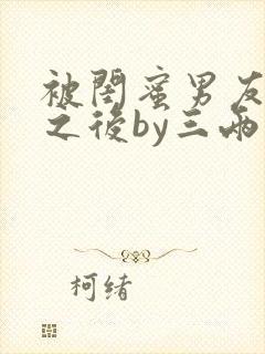 被闺蜜男友认错之后by三两豆小说免费阅读封面