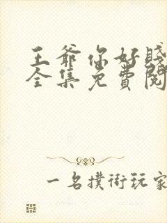 王爷你好贱漫画全集免费阅读