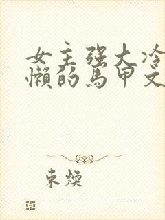 女主强大冷血慵懒的马甲文