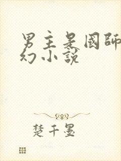 男主是国师的玄幻小说封面