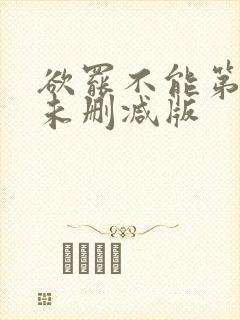 欲罢不能第一季未删减版