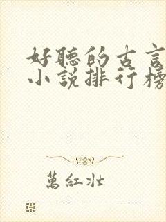 好听的古言有声小说排行榜前十名封面