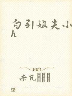 勾引姐夫小说高h