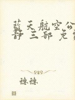 蓝天航空公司王静 三部 免费阅读