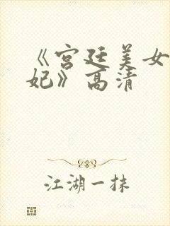 《宫廷美女杨贵妃》高清封面