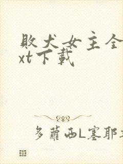 败犬女主全本txt下载