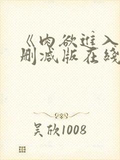 《肉欲进入》无删减版在线播放