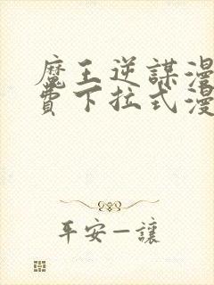 魔王逆谋漫画免费下拉式漫画六漫画封面