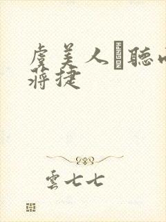 虞美人·听雨 蒋捷