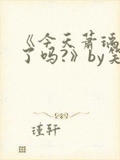 《今天萧瑀被贬了吗?》by笑佳人封面