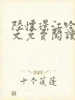 陆怀璟江吟晚全文免费阅读最新章节封面