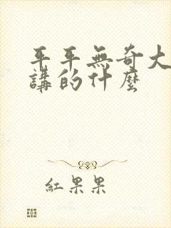 平平无奇大师兄讲的什么