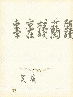 东京校花堕落日常在线阅读