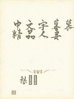 中文字幕慕日韩精品人妻