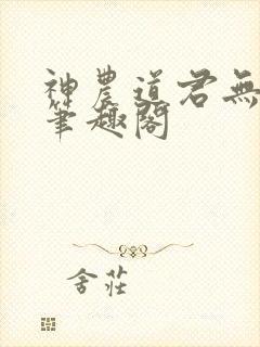 神农道君无弹窗笔趣阁