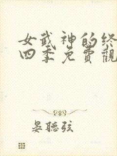 女武神的终末第四季免费观看全集