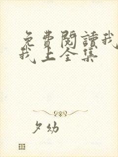 免费阅读我行让我上全集