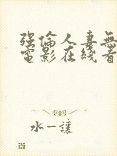 强伦人妻无删减电影在线看