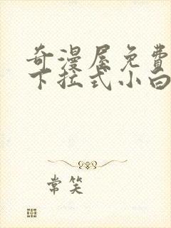 奇漫屋免费漫画下拉式小白杨