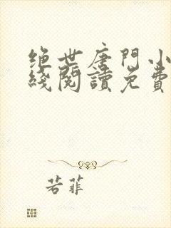 绝世唐门小说在线阅读免费封面