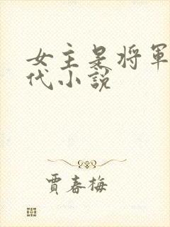 女主是将军的古代小说封面