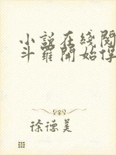 小说在线阅读从斗罗开始俘获女神