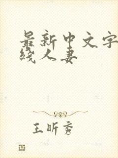 最新中文字幕在线人妻