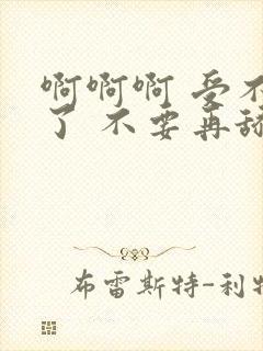 啊啊啊 受不了了 不要再舔了