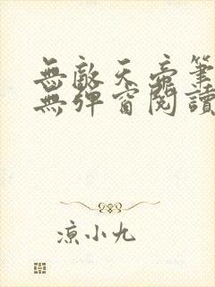 无敌天帝笔趣阁无弹窗阅读