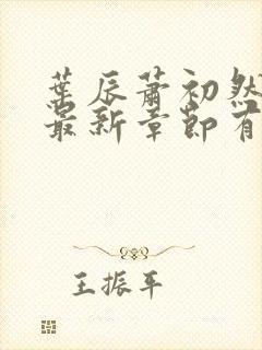 叶辰萧初然免费最新章节有声小说