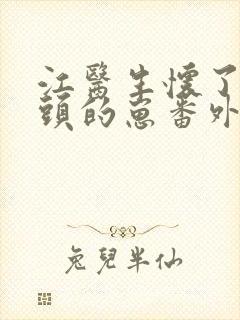 江医生怀了死对头的崽番外