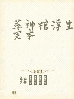 葬神棺浮生一诺完本