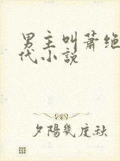 男主叫萧绝的古代小说