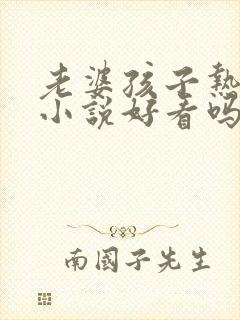 老婆孩子热炕头小说好看吗封面