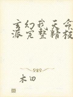 玄幻我天命大反派完整精校版txt