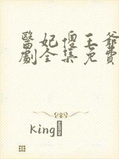 医妃傻王爷爆短剧全集免费观看