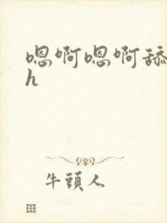 嗯啊嗯啊舔花心h