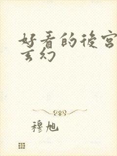 好看的后宫小说玄幻