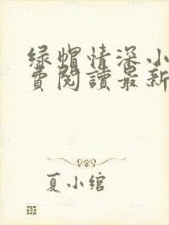 绿帽情深小说免费阅读最新章节更新时间封面