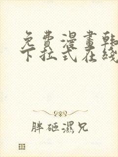 免费漫画韩漫画下拉式在线看