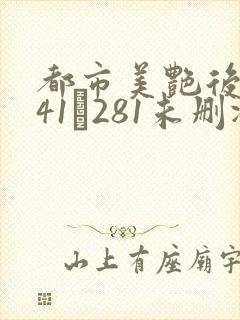 都市美艳后宫141–281未删减