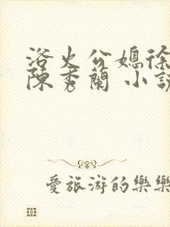 浴火公媳徐长海陈秀兰 小说在线阅读