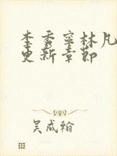 李秀宁林凡最新更新章节