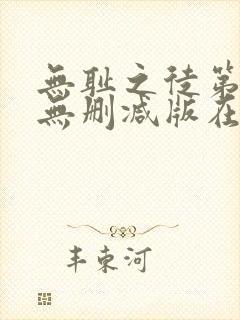 无耻之徒第3季无删减版在线观看