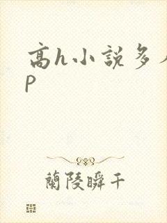 高h小说多人np